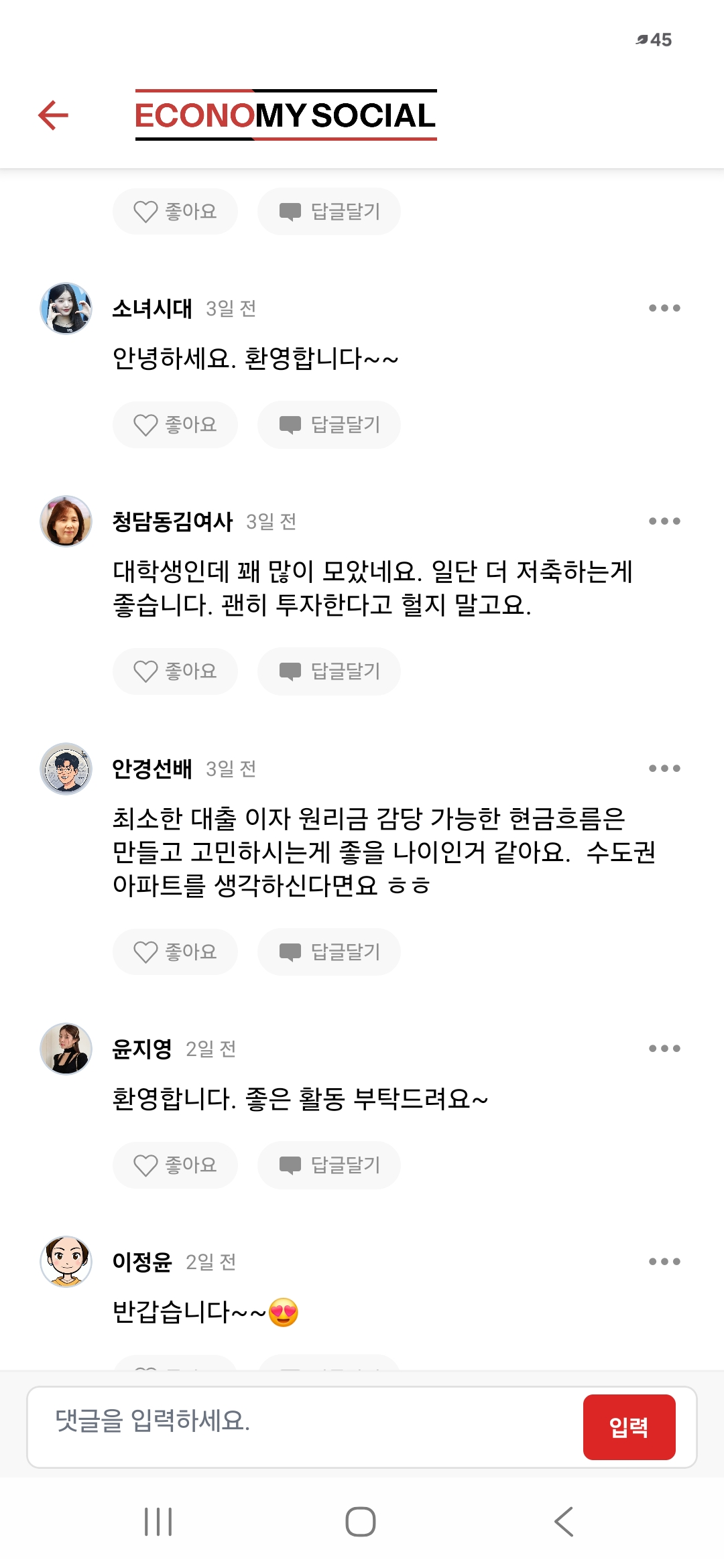 서로를 환영하며 의견을 나누는 이코노미소셜 댓글 화면